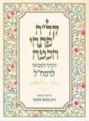 Klach Pischei Chochmah HaAruch V'Hamevuar L'Ramchal - קל"ח פתחי חכמה הערוך והמבואר לרמח"ל