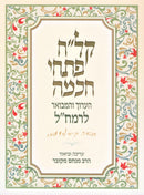 Klach Pischei Chochmah HaAruch V'Hamevuar L'Ramchal - קל"ח פתחי חכמה הערוך והמבואר לרמח"ל