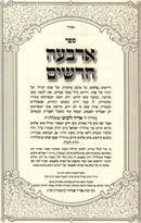 Sefer Arba Charashim - ספר ארבעה חרשים