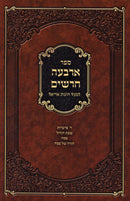 Sefer Arba Charashim - ספר ארבעה חרשים