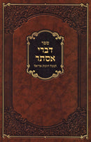 Sefer Divrei Esther - ספר דברי אסתר