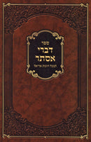 Sefer Divrei Esther (Paperback) - ספר דברי אסתר