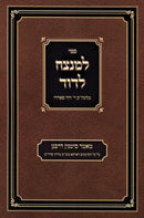 Sefer Lamnatzeach L'Dovid - ספר למנצח לדוד