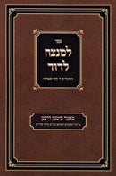 Sefer Lamnatzeach L'Dovid (Paperback) - ספר למנצח לדוד