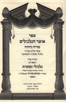 Sefer Otzar HaGilgulim M'Reiach Nichoach - ספר אוצר הגלגולים מריח ניחוח