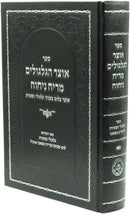 Sefer Otzar HaGilgulim M'Reiach Nichoach - ספר אוצר הגלגולים מריח ניחוח