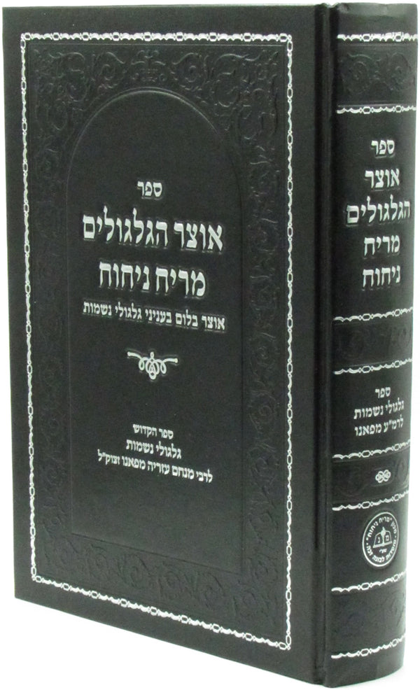 Sefer Otzar HaGilgulim M'Reiach Nichoach - ספר אוצר הגלגולים מריח ניחוח