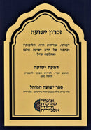 Zichron Yehoshua (Algeria) - זכרון ישועה (אלג'יריה)