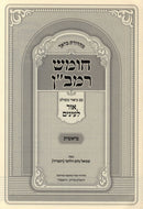 Chumash Ramban Im Biur Meshulav Ohr Leinayim 5 Volume Set - חומש רמב"ן עם ביאור משולב אור לחיים 5 כרכים