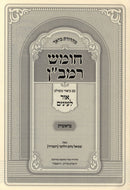 Chumash Ramban Im Biur Meshulav Ohr Leinayim 5 Volume Set - חומש רמב"ן עם ביאור משולב אור לחיים 5 כרכים