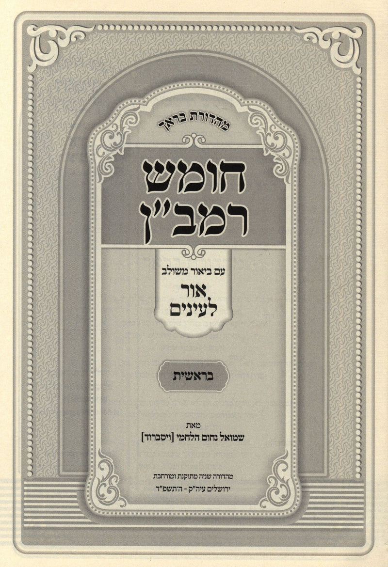 Chumash Ramban Im Biur Meshulav Ohr Leinayim 5 Volume Set - חומש רמב"ן עם ביאור משולב אור לחיים 5 כרכים