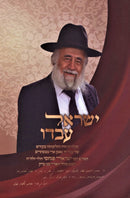 Yisrael Avdo - ישראל עבדו