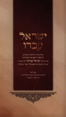 Yisrael Avdo - ישראל עבדו
