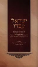 Yisrael Avdo - ישראל עבדו