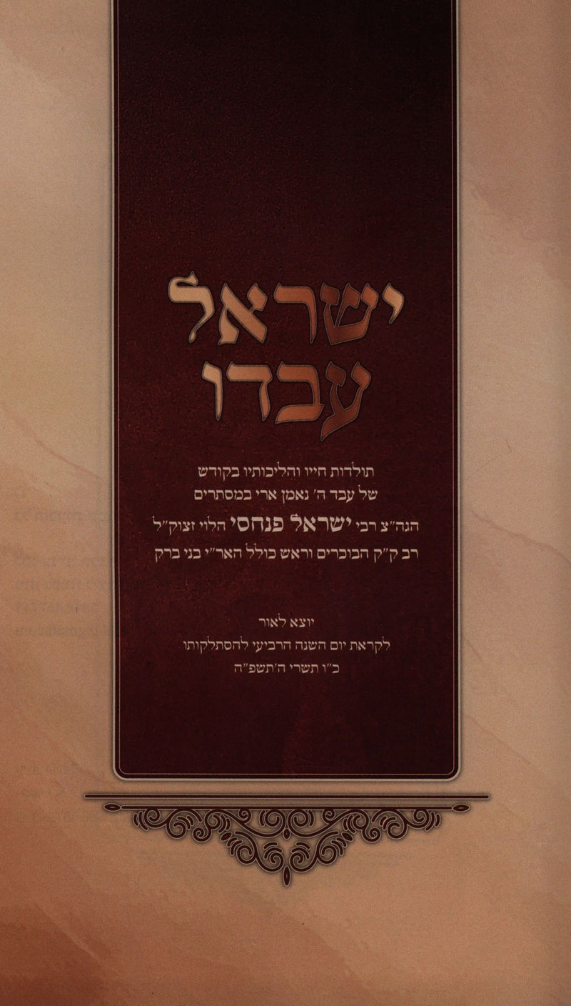 Yisrael Avdo - ישראל עבדו
