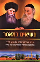 Nesiim B'Maasar - נשיאים במאסר