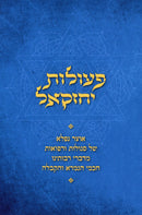 Peulas Yechezkel - פעולות יחזקאל