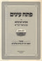 Pesach Einayim Al Safra D'Tzniusa Im Biur HaGra - פתח עינים על ספרא דצניעותא עם ביאור הגרא