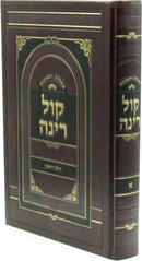 Shut Kol Rinah Volume 1 - שו"ת קול רינה חלק א
