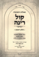 Shut Kol Rinah Volume 1 - שו"ת קול רינה חלק א