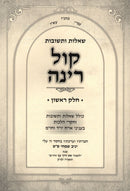 Shut Kol Rinah Volume 1 - שו"ת קול רינה חלק א