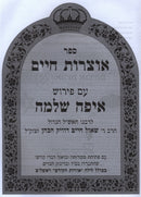 Sefer Otzros Chaim Im Pirush Eifah Shlomo Hamevuar Volume 3 - ספר אוצרות חיים עם פירוש איפה שלמה המבואר חלק ג