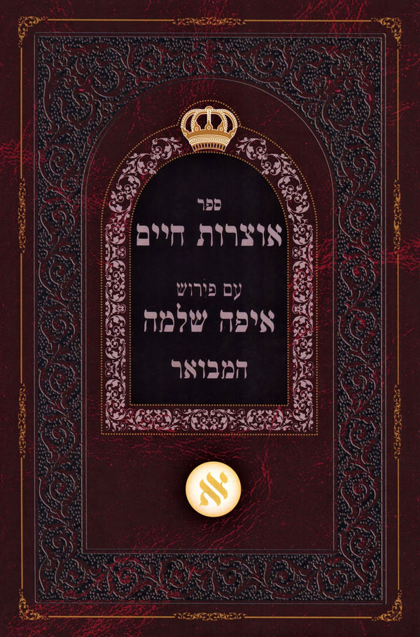 Sefer Otzros Chaim Im Pirush Eifah Shlomo Hamevuar Volume 3 - ספר אוצרות חיים עם פירוש איפה שלמה המבואר חלק ג