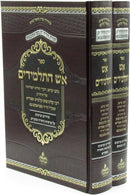 Sefer Aish HaTalmidim 2 Volume Set - ספר אש התלמידים 2 כרכים