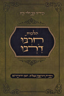 Hilchos Charbu Darbu - הלכות חרבו דרבו