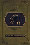 Hilchos Charbu Darbu - הלכות חרבו דרבו