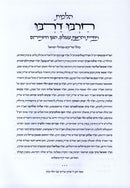 Hilchos Charbu Darbu - הלכות חרבו דרבו