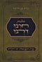 Hilchos Charbu Darbu - הלכות חרבו דרבו