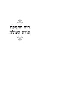Chazeh Hatenufah Toras Haolah