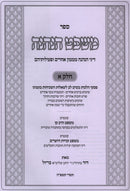 Sefer Mishpat HaNeneh 2 Volume Set - ספר משפט הנהנה 2 כרכים