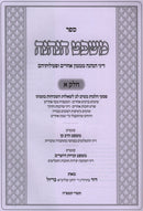 Sefer Mishpat HaNeneh 2 Volume Set - ספר משפט הנהנה 2 כרכים