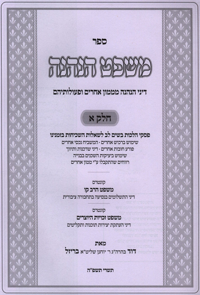 Sefer Mishpat HaNeneh 2 Volume Set - ספר משפט הנהנה 2 כרכים