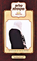 Tallis M'Kupeles - טלית מקופלת