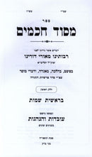 M'Sod Chachamim Al HaTorah 2 Volume Set - מסוד חכמים על התורה 2 כרכים