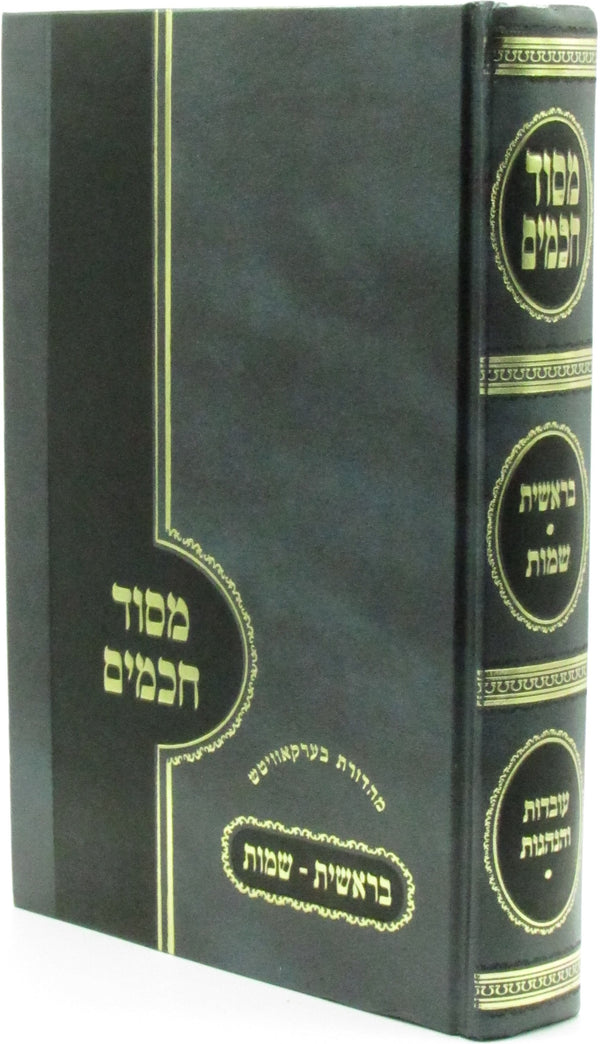 M'Sod Chachamim Al HaTorah Bereishis Shemos - מסוד חכמים על התורה בראשית שמות