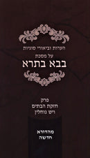 H'Oros U'Biurei Sugyos Al Maseches Bava Basra Perek 3 U'Perek 8 - הערות וביאורי סוגיות על מסכת בבא בתרא פרק ג ופרק ח