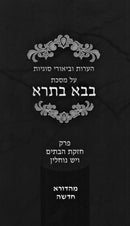 H'Oros U'Biurei Sugyos Al Maseches Bava Basra Perek 3 U'Perek 8 - הערות וביאורי סוגיות על מסכת בבא בתרא פרק ג ופרק ח