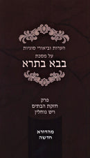 H'Oros U'Biurei Sugyos Al Maseches Bava Basra Perek 3 U'Perek 8 (Paperback) - הערות וביאורי סוגיות על מסכת בבא בתרא פרק ג ופרק ח