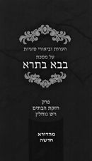 H'Oros U'Biurei Sugyos Al Maseches Bava Basra Perek 3 U'Perek 8 (Paperback) - הערות וביאורי סוגיות על מסכת בבא בתרא פרק ג ופרק ח