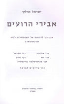 Abirei HaRoim - אבירי הרועים