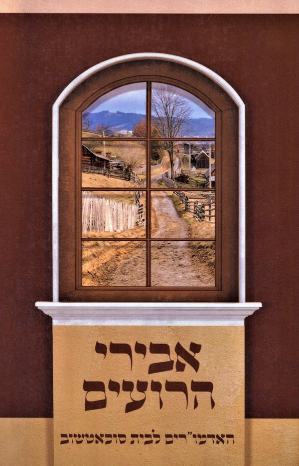 Abirei HaRoim (Paperback) - אבירי הרועים