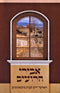 Abirei HaRoim (Paperback) - אבירי הרועים