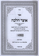 Sefer Otzar Halachah 2 Volume Set - ספר אוצר הלכה 2 כרכים