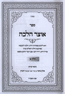 Sefer Otzar Halachah 2 Volume Set - ספר אוצר הלכה 2 כרכים