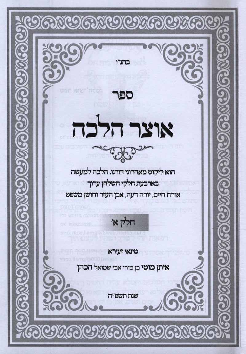 Sefer Otzar Halachah 2 Volume Set - ספר אוצר הלכה 2 כרכים