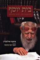 Beit Yosef: R' Ovadia Yosef - HaSipur Shelo Sofer - בית יוסף: הרב עובדיה יוסף - הסיפור שלא סופר